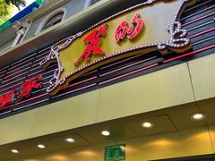-丽的面家(多宝路店)