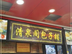 门面-清泉阁包子铺(中山路店)