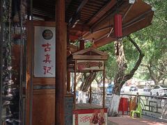 -古真记钵钵鸡(总店)