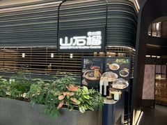 -山石榴·贵州菜(陆家嘴中心店)