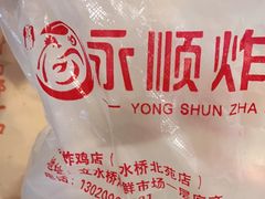 -永顺炸鸡( 立水桥北苑店)
