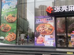 -张亮麻辣烫(哈尔滨金爵万象店)