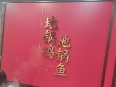 -鲁员外地锅鸡地锅鱼(古墩路店)