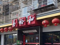 门面-易裕和·长沙米粉(竹塘西路店)