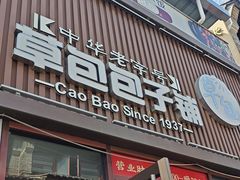 -草包包子铺(宽厚里店)