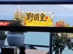 -野菌皇海景野生菌火锅(滨海大道店)