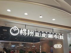 -杨翔豆皮涮牛肚(万和城店)