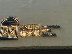 -小团圆糖水铺(襄阳南路店)