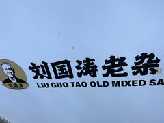 -刘国涛老杂酱(电报路店)