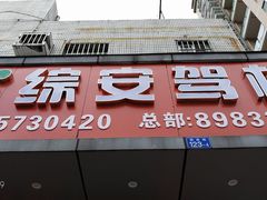 -综安驾校训练场报名处(莲塘店)