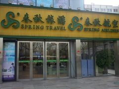 -春秋旅游航空(西藏路分部)