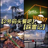 🤭集合所有吐槽点于一身的网红餐厅