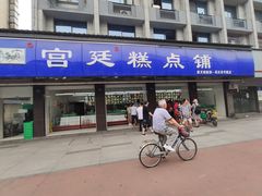 -宫廷糕点铺(建设路店)