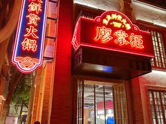 -廖掌柜·重庆鲜货火锅(上海首店)