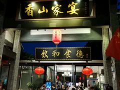 门面-香山家宴