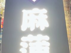门面-麻蒲碳烤肉(远景路1号店)
