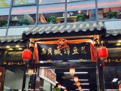 -西月城谭豆花(春熙路店)