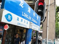 门面-伍湛记 · 广州老字号(龙津中路店)