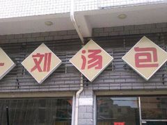 -一刘汤包(杏林店)