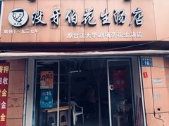 门面-没牙伯花生汤店(老药洲店)