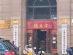 -上海德众堂中医门诊部