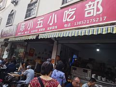 -陈小五小吃部