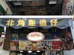 门面-利强记北角鸡蛋仔(弥敦道店 )