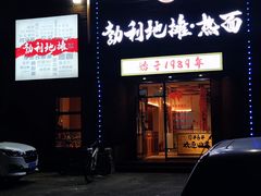 -勃利地摊热面(阿里山小区店)