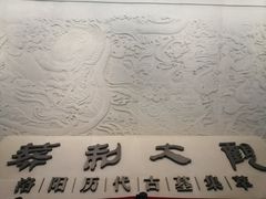 -洛阳古墓博物馆