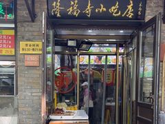 -隆福寺小吃店(东四店)