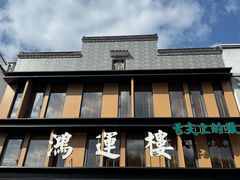 -鸿运楼·舌尖上的徽菜