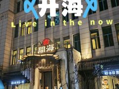 -开海·红岛海鲜虾水饺(石老人店)