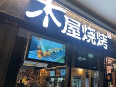 -木屋烧烤(龙岗龙城万科里店)