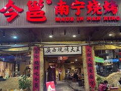 -今邕烧烤(园湖店)