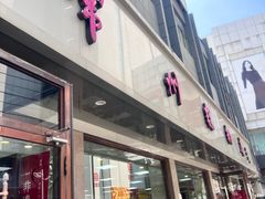 -常州糕团店(北大街新世纪商城店)