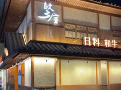 -故乡屋日本料理(八一广场店)