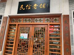 门面-民信老铺(华盖路店)