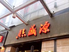 门面-熙盛源(滨湖万达店)