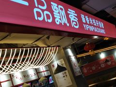 门面-一品飘香米线(金地美食城店)