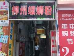 门面-忆螺巷螺蛳粉(步行街小巷店)