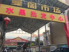 -曼阁市场水果批发市场