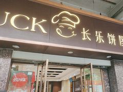-长乐饼屋(荔湾店)