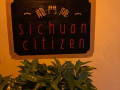 -龙门阵茶屋川菜馆(武康路店)
