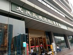 门面-龙凤瓦罐煨汤馆(清江东路店)