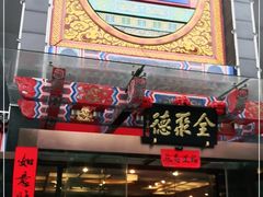 门面-全聚德(常州店)