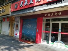 -老头盖浇饭(南京新街口明瓦廊宏光酒店店)