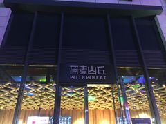 -原麦山丘(五棵松华熙店)