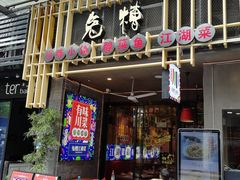 门面-兔槽江湖菜·重庆璧山兔(水围店)