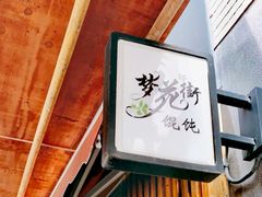 -梦花街馄饨店(中华苑店)