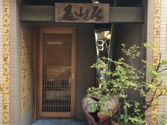 -みかわ是山居